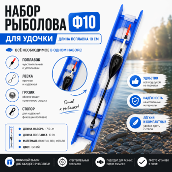Набор рыболова для удочки Ф10