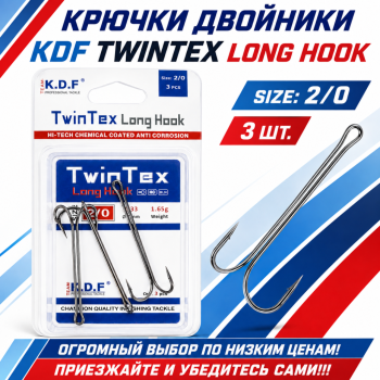 Крючки двойники KDF Твинтекс Лонг/TwinTex Long №2/0