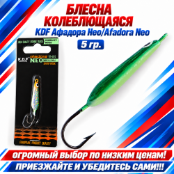 Блесна колеблющаяся KDF Афадора Нео/Afadora Neo 117-43-5 5 гр цв 2