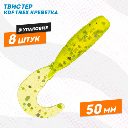 Съедобная силиконовая приманка твистер KDF Трекс/Trex Креветка 50 мм цв 006