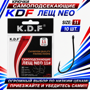Крючки самоподсекающие KDF Лещ Нео №11