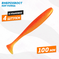Съедобная силиконовая приманка виброхвост KDF Форса/Forsa 100 мм цв 7