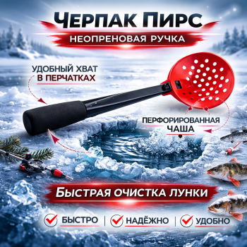 Черпак Пирс неопреновая ручка цв красный