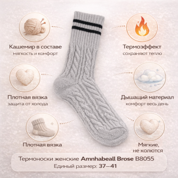 Термоноски женские Амнхабеалл Броуз/Amnhabeall Brose B8055 кашемир размер 37–41 цвет чёрный