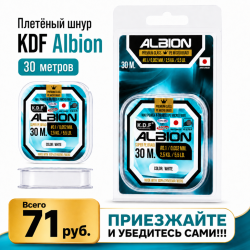 Плетеный шнур KDF Албион/Albion 0,074 мм 30 м