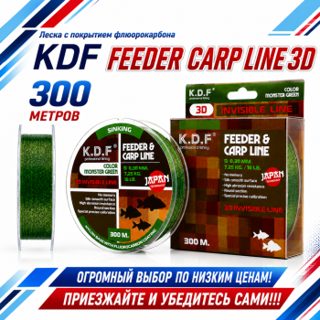 Леска с покрытием флюорокарбона KDF Фидер Карп Лайн/Feeder Carp Line 3D 0,30 мм 300 м