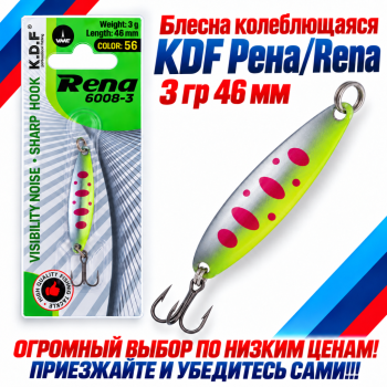 Блесна колеблющаяся KDF Рена/Rena 3 гр 46 мм цв 56