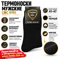 Термоноски мужские СБС 6115 размер 41-47 цв черный