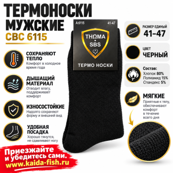 Термоноски мужские СБС 6115 размер 41-47 цв черный