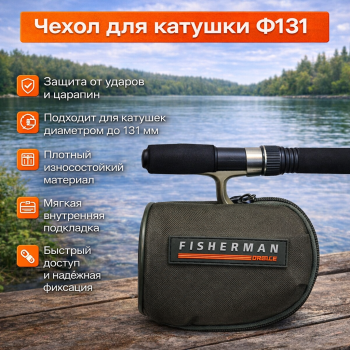 Чехол для катушек Ф131