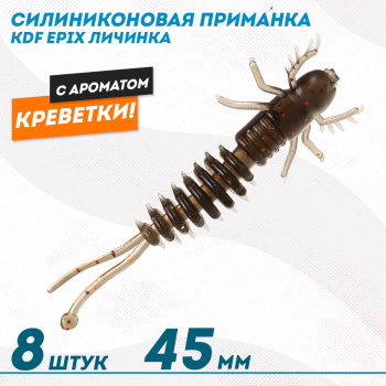 Съедобная силиконовая приманка личинка KDF Епикс/Epix Креветка 45 мм цв 006