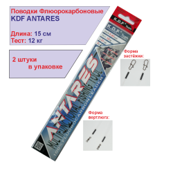 Поводки флюорокарбоновые KDF Антарес/Antares 15 см 12 кг 2 шт/упак
