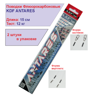 Поводки флюорокарбоновые KDF Антарес/Antares 15 см 12 кг 2 шт/упак