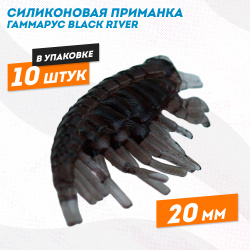 Силиконовая приманка гаммарус Black River 20 мм цв бурый