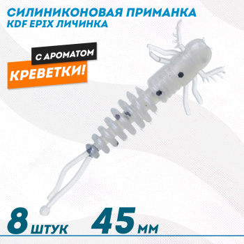 Съедобная силиконовая приманка личинка KDF Епикс/Epix Креветка 45 мм цв 001
