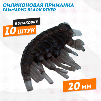 Силиконовая приманка гаммарус Black River 20 мм цв бурый