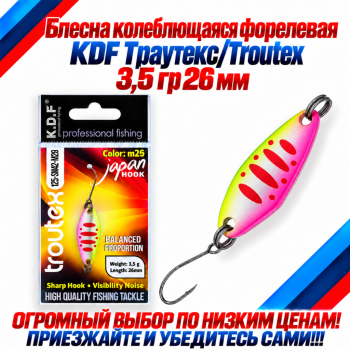 Блесна колеблющаяся форелевая KDF 125-42 3,5 гр 26 мм цв M26