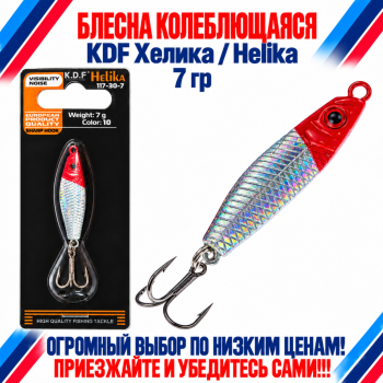 Блесна колеблющаяся KDF Хелика/Helika 117-30-7 7 гр цв 10