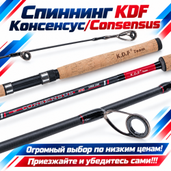 Спиннинг KDF Консенсус/Consensus 2,7 м тест 0-7 гр арт 1088-270