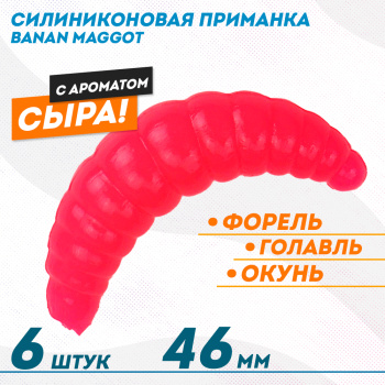 Съедобная силиконовая плавающая приманка ФС Банан Маггот/Banan Maggot 1,6 Сыр 46 мм цв розовый