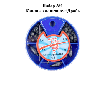 Набор грузил Капля с силиконом+дробь №1 ПМ