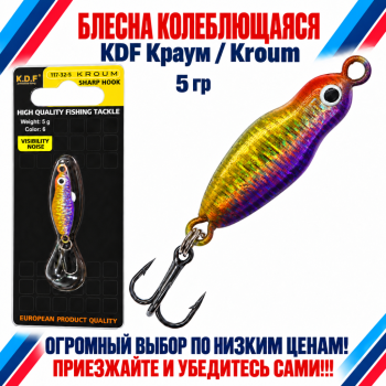 Блесна колеблющаяся KDF Краум/Kroum 117-32-5 5 гр цв 6