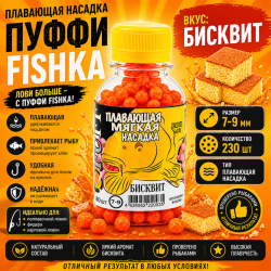 Плавающая насадка пуффи Fishka Бисквит 7-9 мм 230 шт