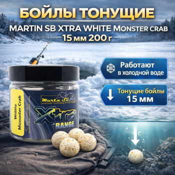 Бойлы тонущие Martin Белый монстер краб экстра 15 мм 200 гр
