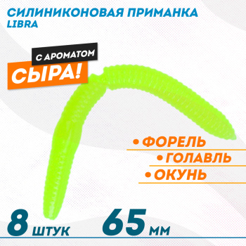 Съедобная силиконовая плавающая приманка ФС Либра/Libra толстая Сыр 65 мм цв лимонный