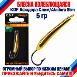 Блесна колеблющаяся KDF Афадора Слим/Afadora Slim 117-37-5 5 гр цв 13