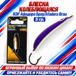 Блесна колеблющаяся KDF Афадора Брау/Afadora Brau 117-35-5 5 гр цв 6