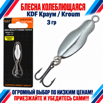 Блесна колеблющаяся KDF Краум/Kroum 117-32-3 3 гр цв 14