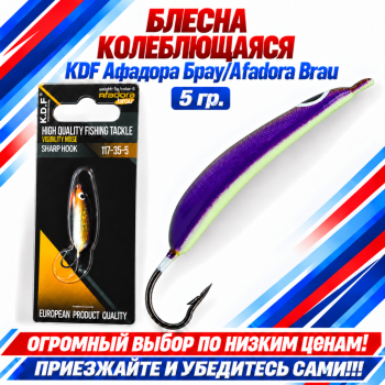 Блесна колеблющаяся KDF Афадора Брау/Afadora Brau 117-35-5 5 гр цв 6