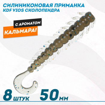 Съедобная силиконовая приманка сколопендра KDF Виос/Vios Кальмар 50 мм цв 020