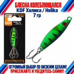 Блесна колеблющаяся KDF Хелика/Helika 117-30-7 7 гр цв 3