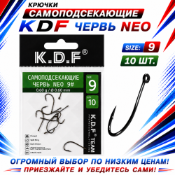 Крючки самоподсекающие KDF Червь Нео №9