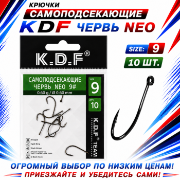 Крючки самоподсекающие KDF Червь Нео №9