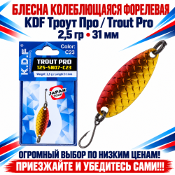 Блесна колеблющаяся форелевая KDF 125-07 2,5 гр 31 мм цв C23