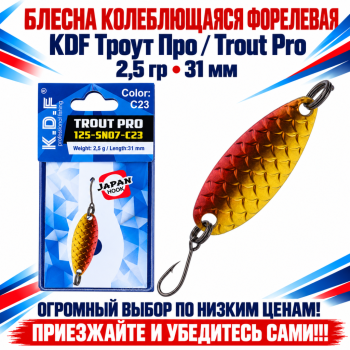 Блесна колеблющаяся форелевая KDF 125-07 2,5 гр 31 мм цв C23