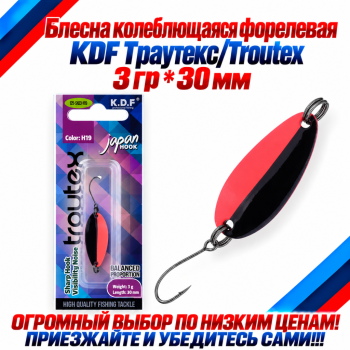 Блесна колеблющаяся форелевая KDF 125-23 3 гр 30 мм цв H19