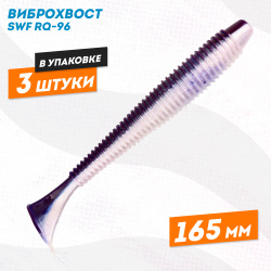 Силиконовая приманка виброхвост РЮ-96 165 мм цв 08