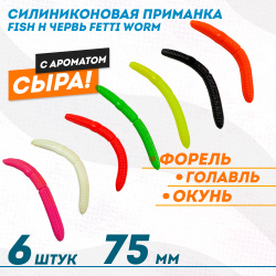 Съедобная силиконовая плавающая приманка Фиш хантер Фетти червь/Fetti Worm Сыр 75 мм цв микс