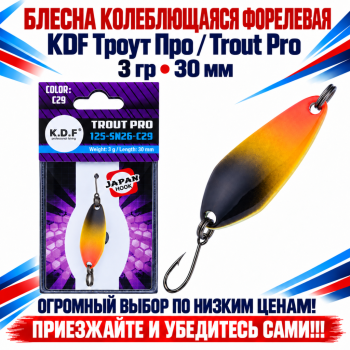 Блесна колеблющаяся форелевая KDF 125-26 3 гр 30 мм цв C29