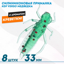 Съедобная силиконовая приманка медведка KDF Версо/Verso Креветка 33 мм цв 008
