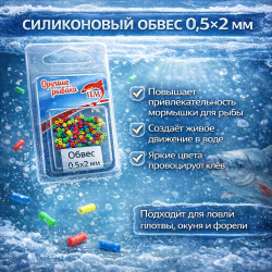 Обвес силиконовый для мормышек 0,5*2 мм пакет