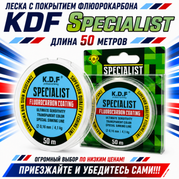 Леска с покрытием флюорокарбона KDF Спекиалист/Specialist 0,10 мм 50 м