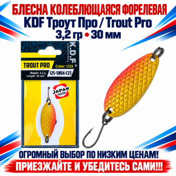 Блесна колеблющаяся форелевая KDF 125-04 3,2 гр 30 мм цв C23