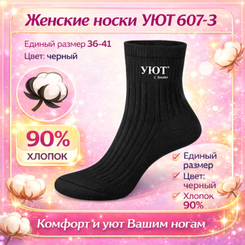 Носки женские Уют 607-3 размер 36-41 цв черный
