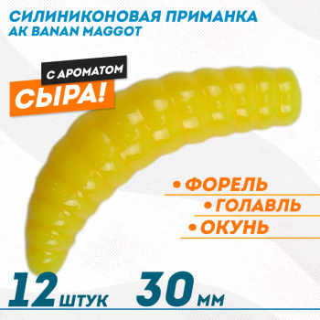 Съедобная силиконовая плавающая приманка AK Банан Маггот/Banan Maggot 1,3 Сыр 30 мм цвет желтый 446