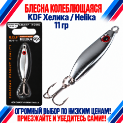 Блесна колеблющаяся KDF Хелика/Helika 117-31-11 11 гр цв 14